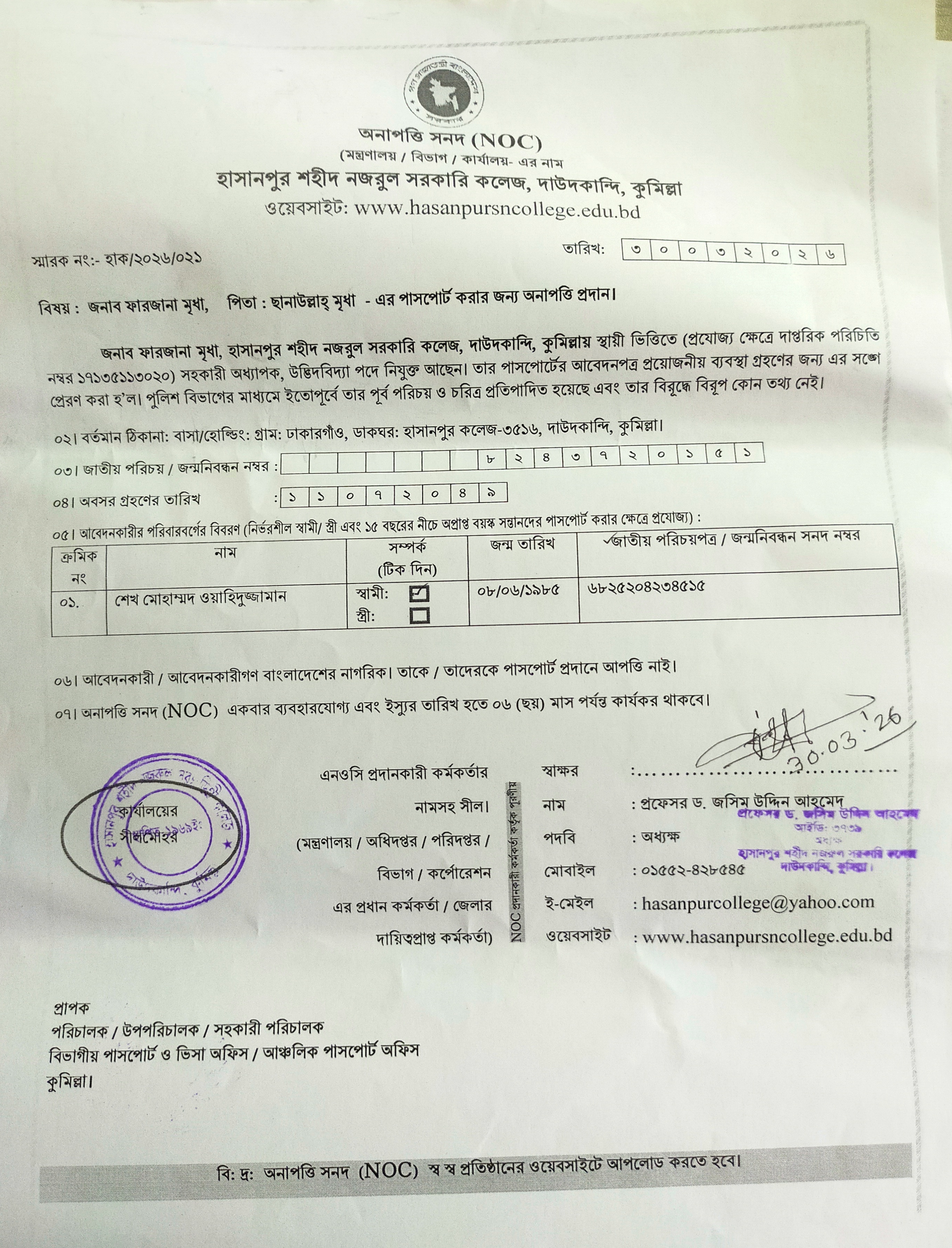 জনাব ফারজানা মৃধা, সহকারী অধ্যাপক (উদ্ভিদবিজ্ঞান) এর পাসপোর্ট নবায়ন করার নিমিত্তে অনাপত্তি সনদ।