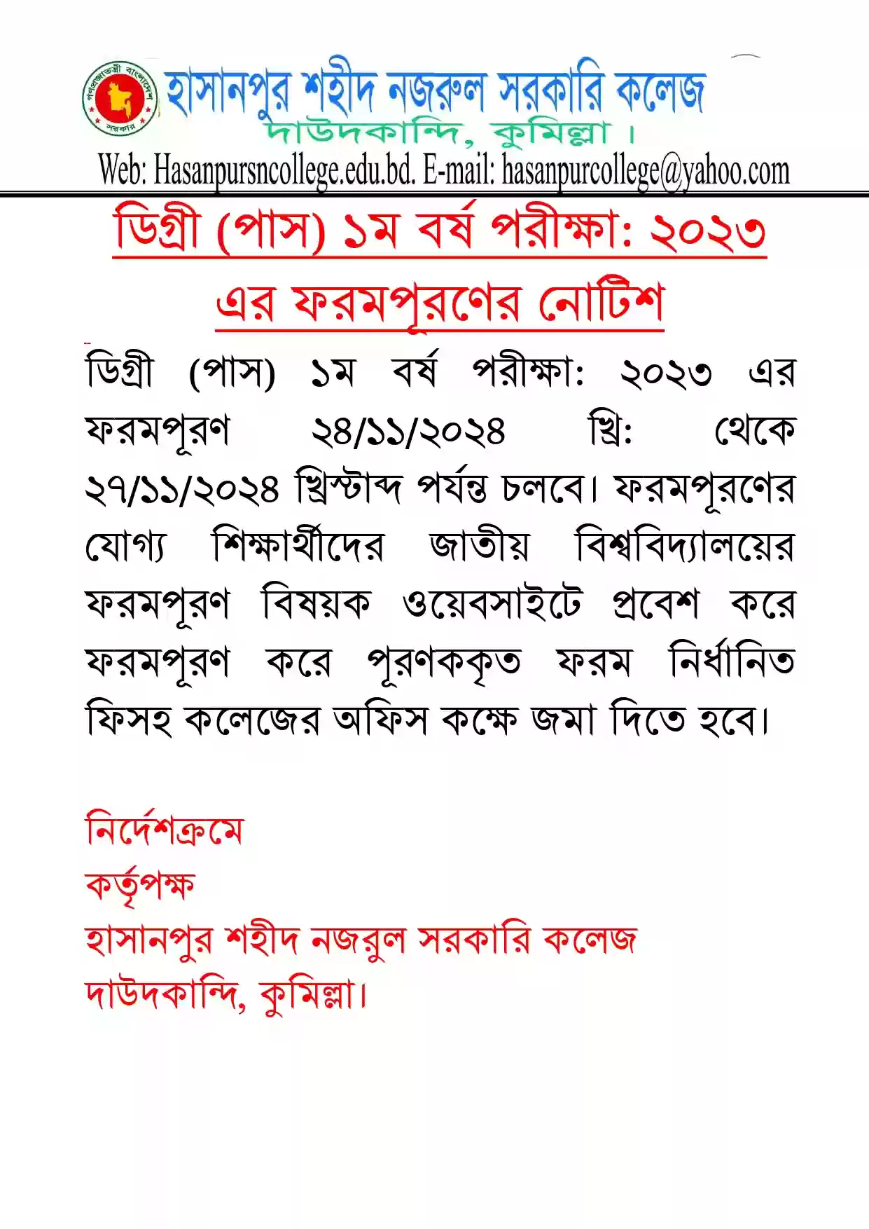 ডিগ্রী (পাস) ১ম বর্ষ পরীক্ষা: ২০২৩ এর ফরমপূরণের নোটিশ