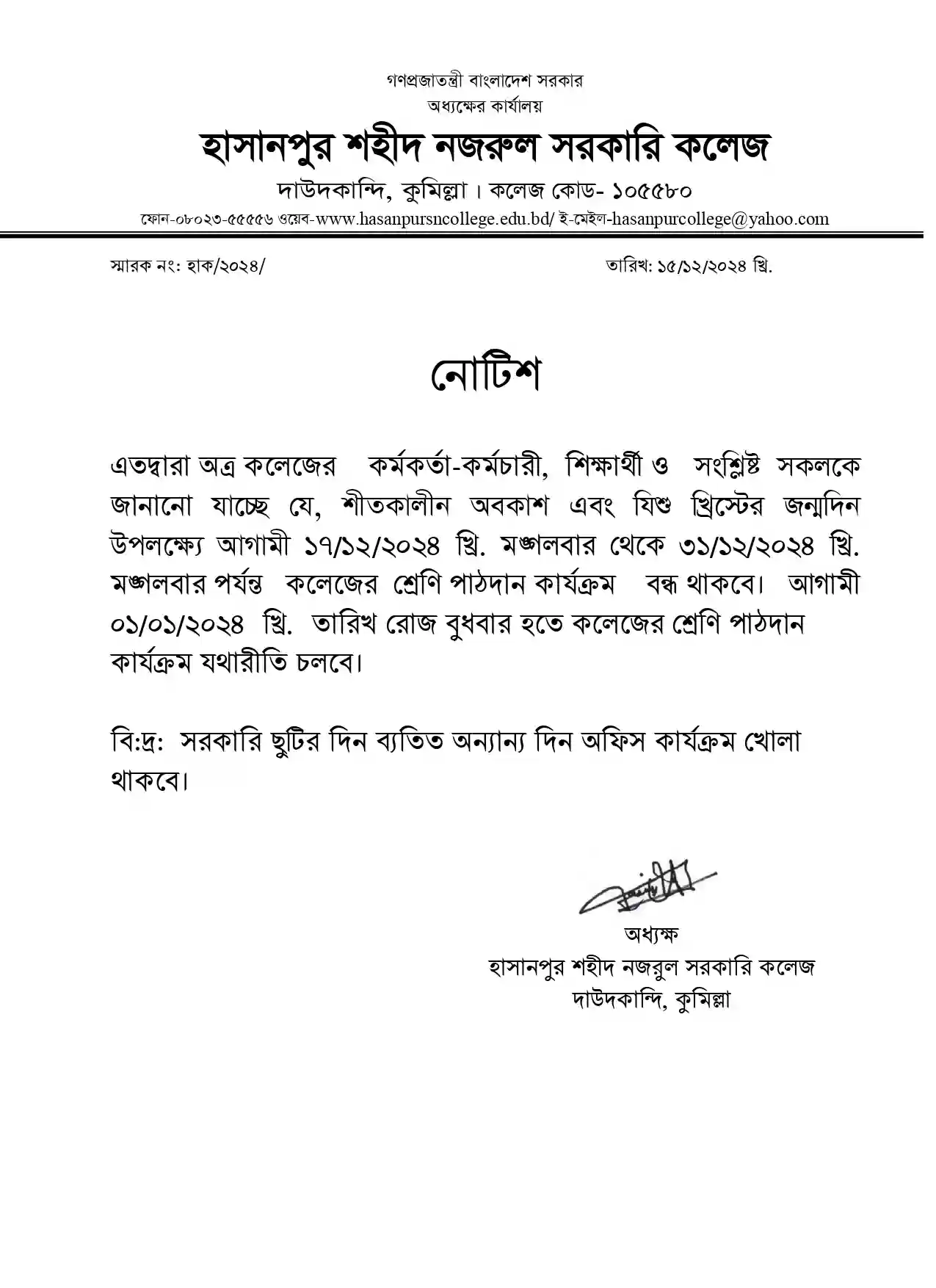 শীতকালীন অবকাশ ও যিশু খ্রিস্টের জন্মদিন উপলক্ষ্যে কলেজের শ্রেণি পাঠদান বন্ধের নোটিশ